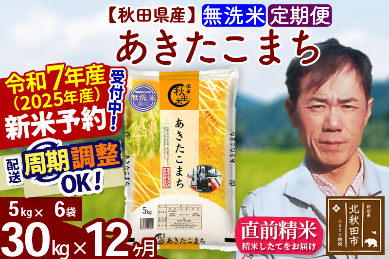 ※令和7年産 新米予約※《定期便12ヶ月》秋田県産 あきたこまち 30kg【無洗米】(5kg小分け袋) 2025年産 お届け周期調整可能 隔月に調整OK お米 みそらファーム