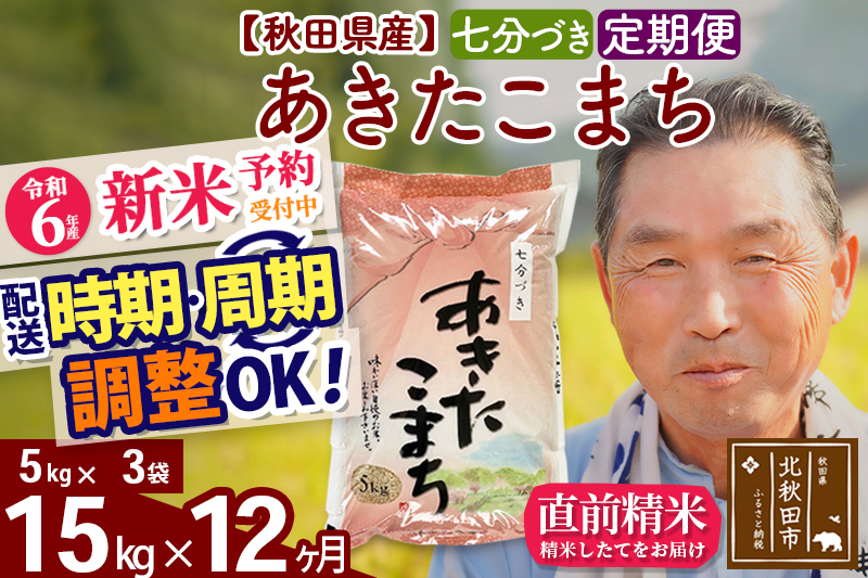 ※令和6年産 新米予約※《定期便12ヶ月》秋田県産 あきたこまち 15kg【7分づき】(5kg小分け袋) 2024年産 お届け時期選べる お届け周期調整可能 隔月に調整OK お米 おおもり