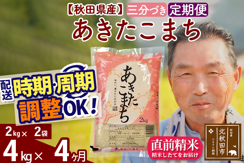 ※令和6年産 新米※《定期便4ヶ月》秋田県産 あきたこまち 4kg【3分づき】(2kg小分け袋) 2024年産 お届け時期選べる お届け周期調整可能 隔月に調整OK お米 おおもり