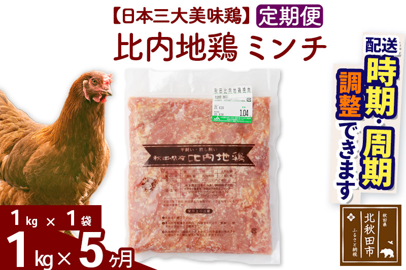 《定期便5ヶ月》 比内地鶏 ミンチ 1kg（1kg×1袋）×5回 計5kg 時期選べる お届け周期調整可能 5か月 5ヵ月 5カ月 5ケ月 5キロ 国産 冷凍 鶏肉 鳥肉 とり肉 ひき肉 挽肉