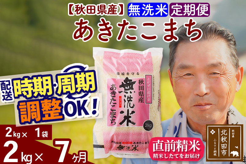 ※令和6年産 新米※《定期便7ヶ月》秋田県産 あきたこまち 2kg【無洗米】(2kg小分け袋) 2024年産 お届け時期選べる お届け周期調整可能 隔月に調整OK お米 おおもり