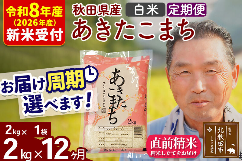 R8産 新米予約 《定期便12ヶ月》秋田県産 あきたこまち 2kg【白米】(2kg小分け袋) 2026年産 令和8年産 お届け周期調整可能 隔月に調整OK お米 おおもり [おおもり 秋田 お米 あきたこまち 米どころ 東北 北秋田市 定期便 毎月お届け]