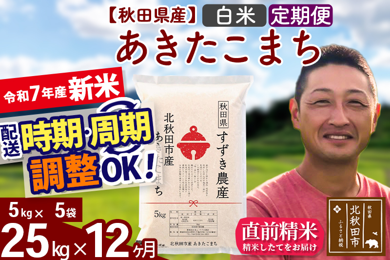 ※令和7年産 新米※《定期便12ヶ月》秋田県産 あきたこまち 25kg【白米】(5kg小分け袋) 2025年産 お届け時期選べる お届け周期調整可能 隔月に調整OK お米 すずき農産
