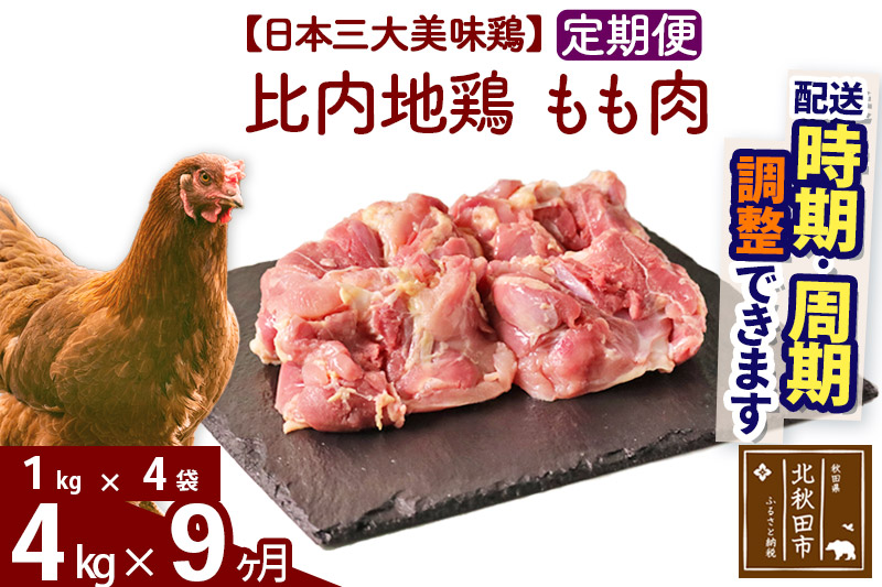 《定期便9ヶ月》 比内地鶏 もも肉 4kg（1kg×4袋）×9回 計36kg 【選べる配送時期】
