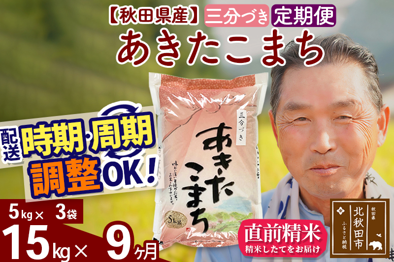 ※令和6年産 新米※《定期便9ヶ月》秋田県産 あきたこまち 15kg【3分づき】(5kg小分け袋) 2024年産 お届け時期選べる お届け周期調整可能 隔月に調整OK お米 おおもり