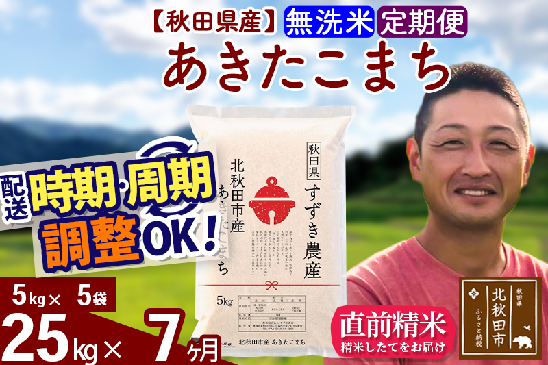 ※令和7年産※《定期便7ヶ月》秋田県産 あきたこまち 25kg【無洗米】(5kg小分け袋) 2025年産 お届け時期選べる お届け周期調整可能 隔月に調整OK お米 すずき農産