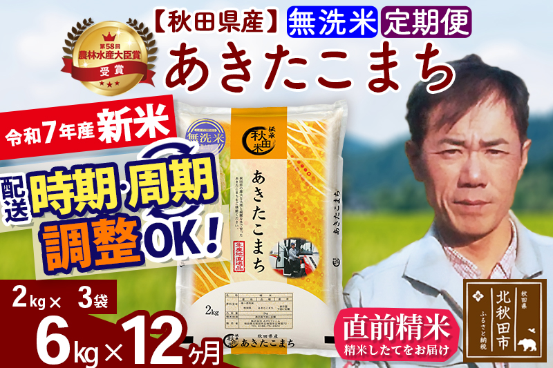 ※令和7年産 新米※《定期便12ヶ月》秋田県産 あきたこまち 6kg【無洗米】(2kg小分け袋)2025年産 お届け時期選べる お届け周期調整可能 隔月に調整OK お米 みそらファーム