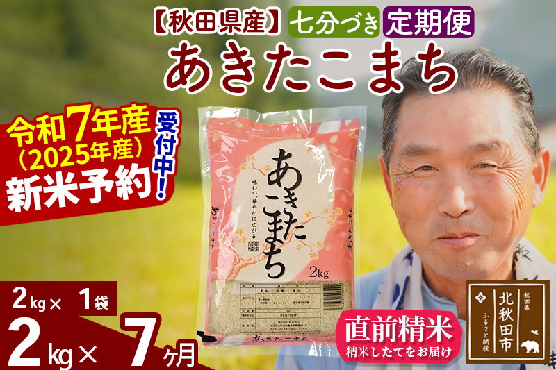 ※令和7年産 新米予約※《定期便7ヶ月》秋田県産 あきたこまち 2kg【7分づき】(2kg小分け袋) 2025年産 お届け時期選べる お届け周期調整可能 隔月に調整OK お米 おおもり
