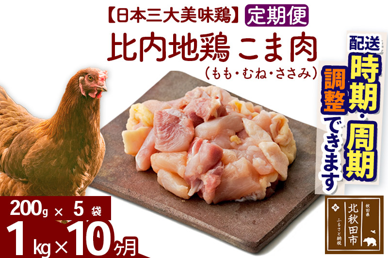 《定期便10ヶ月》 比内地鶏 こま肉（もも・むね・ささみ） 1kg（200g×5袋）×10回 計10kg 時期選べる お届け周期調整可能 10か月 10ヵ月 10カ月 10ケ月 10キロ 小分け 国産 冷凍 正肉 小間切れ 鶏肉 鳥肉