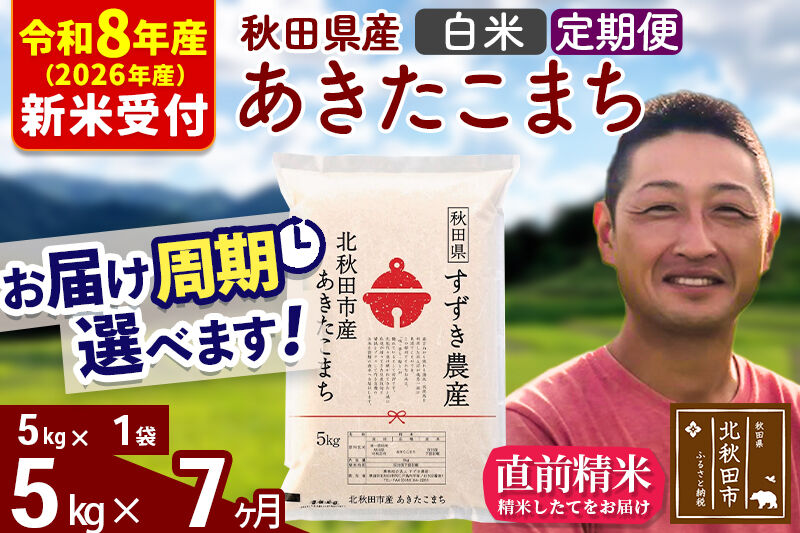 ※R8産 新米予約※ 《定期便7ヶ月》秋田県産 あきたこまち 5kg【白米】(5kg小分け袋) 2026年産 令和8年産 お届け周期調整可能 隔月に調整OK お米 すずき農産 [すずき農産 秋田 お米 あきたこまち 米どころ 東北 北秋田市 定期便 毎月お届け]