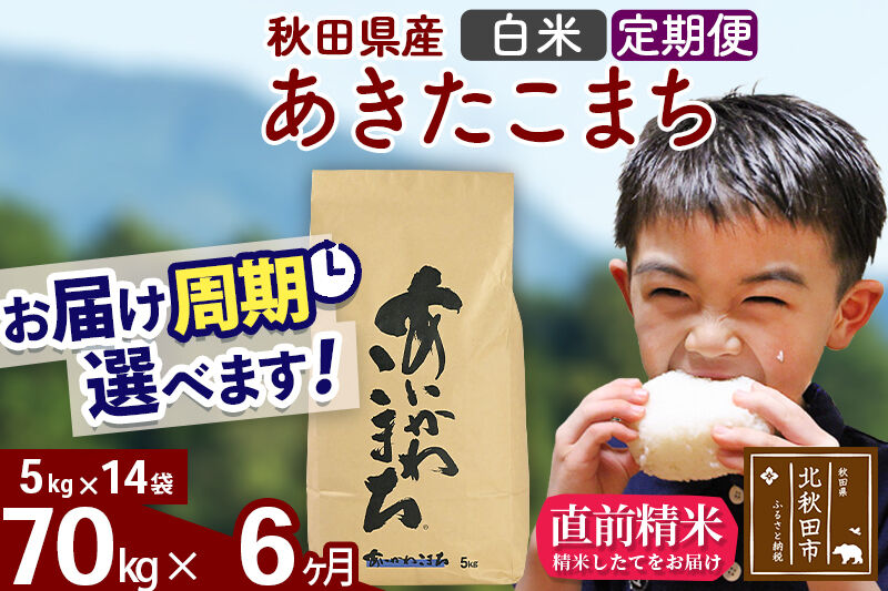 ※令和7年産※《定期便6ヶ月》秋田県産 あきたこまち 70kg【白米】(5kg小分け袋) 2025年産 お届け周期調整可能 隔月に調整OK お米 藤岡農産 [藤岡農産 秋田 お米 あきたこまち 米どころ 東北 北秋田市 定期便 毎月お届け]