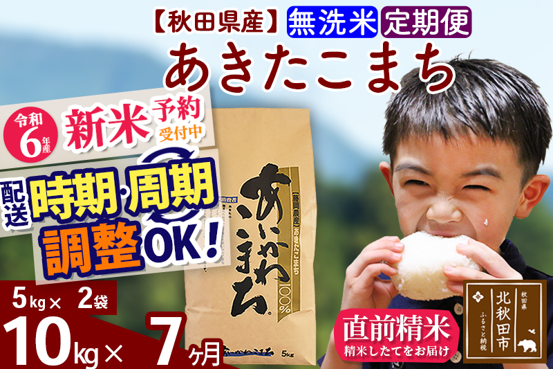 ※令和6年産 新米予約※《定期便7ヶ月》秋田県産 あきたこまち 10kg【無洗米】(5kg小分け袋) 2024年産 お届け時期選べる お届け周期調整可能 隔月に調整OK お米 藤岡農産