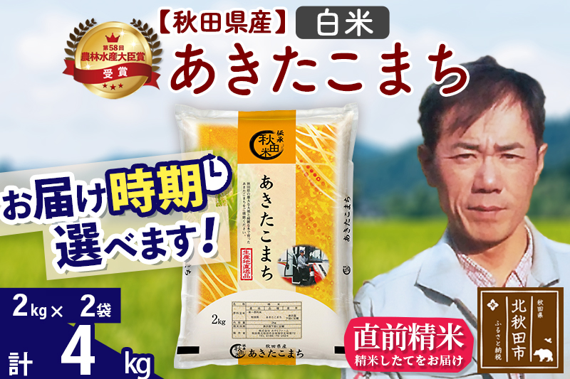 ※令和7年産※秋田県産 あきたこまち 4kg【白米】(2kg小分け袋)【1回のみお届け】2025年産 お届け時期選べる お米 みそらファーム