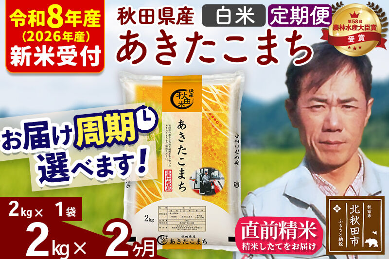 ※R8産 新米予約※ 《定期便2ヶ月》秋田県産 あきたこまち 2kg【白米】(2kg小分け袋)2026年産 令和8年産 お届け周期調整可能 隔月に調整OK お米 みそらファーム [みそらファーム 秋田 お米 あきたこまち 米どころ 東北 北秋田市 秋田県産 冷めてもおいしい おにぎり おむすび お弁当 白米]