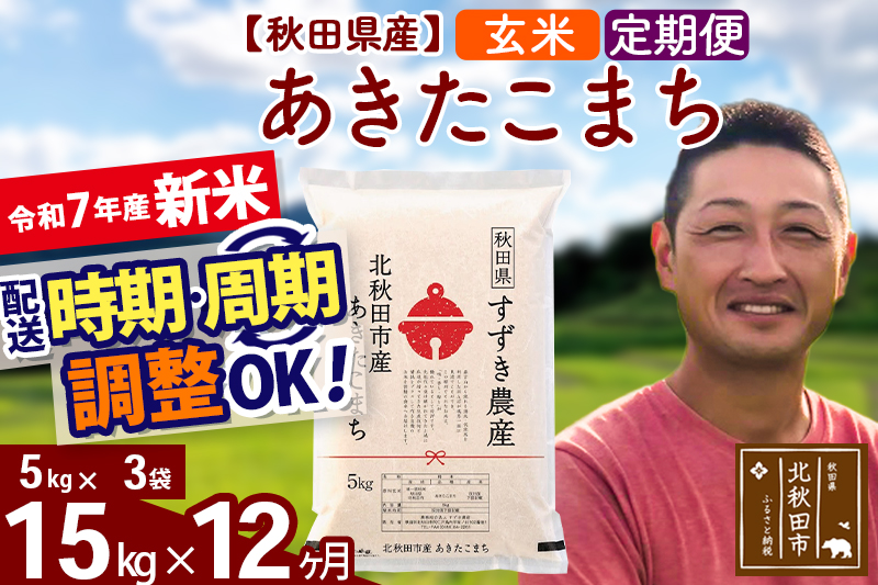 ※令和7年産 新米※《定期便12ヶ月》秋田県産 あきたこまち 15kg【玄米】(5kg小分け袋) 2025年産 お届け時期選べる お届け周期調整可能 隔月に調整OK お米 すずき農産