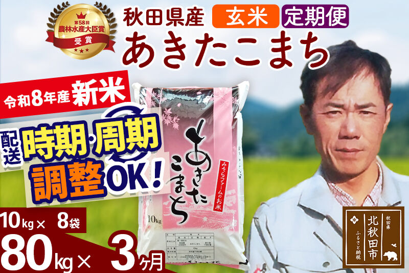 新米 R8産 《定期便3ヶ月》秋田県産 あきたこまち 80kg【玄米】(10kg袋) 2026年産 お届け周期調整可能 隔月に調整OK お米 みそらファーム [みそらファーム 秋田 お米 あきたこまち 米どころ 東北 北秋田市 秋田県産 冷めてもおいしい おにぎり おむすび お弁当 白米]