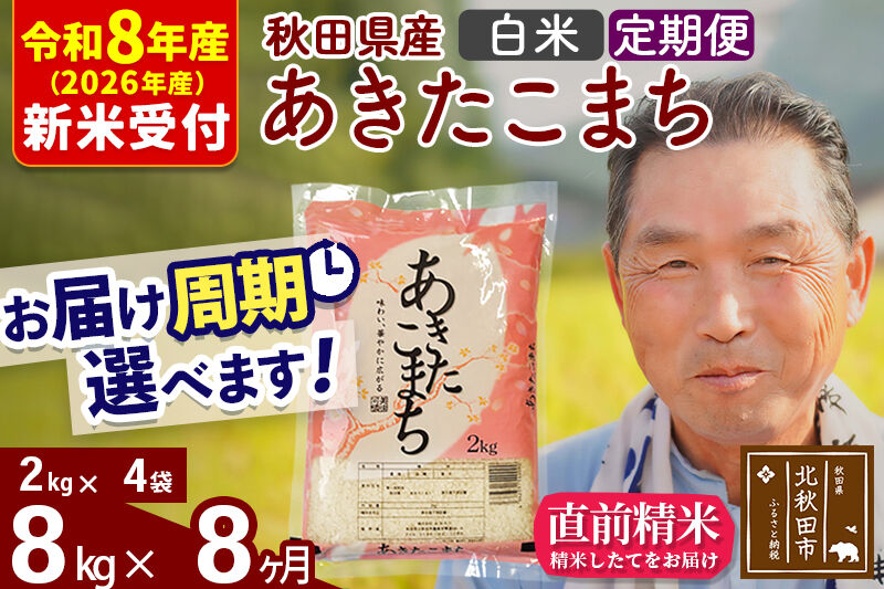 R8産 新米予約 《定期便8ヶ月》秋田県産 あきたこまち 8kg【白米】(2kg小分け袋) 2026年産 令和8年産 お届け周期調整可能 隔月に調整OK お米 おおもり [おおもり 秋田 お米 あきたこまち 米どころ 東北 北秋田市 定期便 毎月お届け]