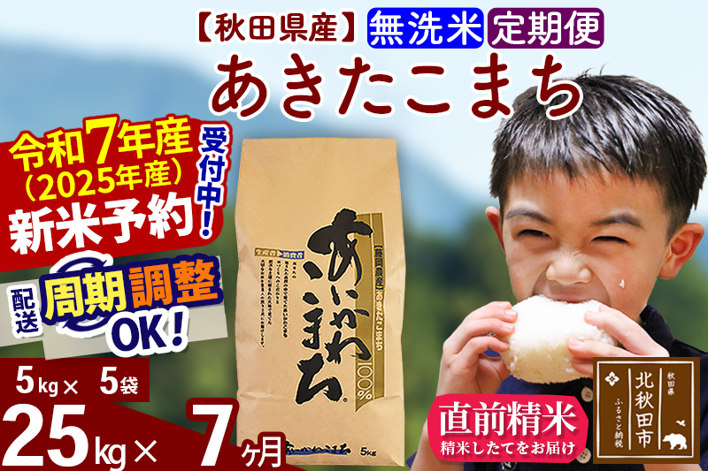 ※令和7年産 新米予約※《定期便7ヶ月》秋田県産 あきたこまち 25kg【無洗米】(5kg小分け袋) 2025年産 お届け周期調整可能 隔月に調整OK お米 藤岡農産