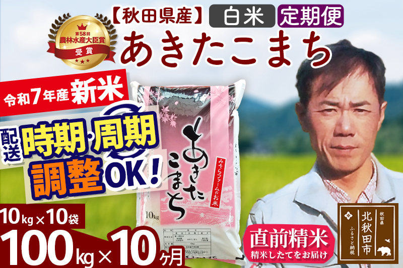 ※令和7年産 新米※《定期便10ヶ月》秋田県産 あきたこまち 100kg【白米】(10kg袋) 2025年産 お届け時期選べる お届け周期調整可能 隔月に調整OK お米 みそらファーム