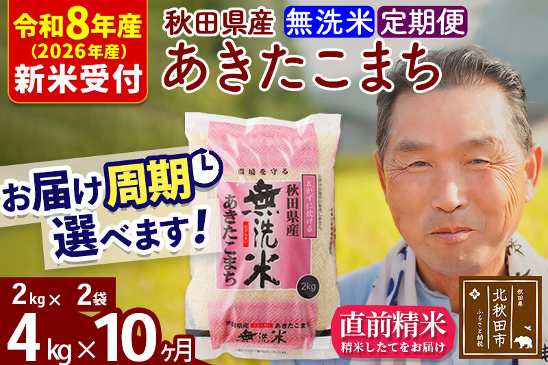 R8産 新米予約 《定期便10ヶ月》秋田県産 あきたこまち 4kg【無洗米】(2kg小分け袋) 2026年産 令和8年産 お届け周期調整可能 隔月に調整OK お米 おおもり [おおもり 秋田 お米 あきたこまち 米どころ 東北 北秋田市 定期便 毎月お届け]