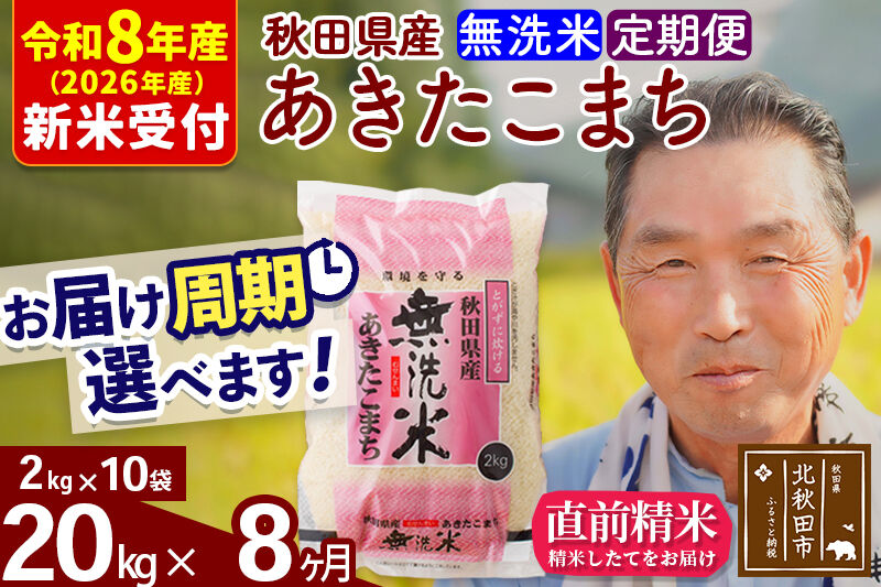 R8産 新米予約 《定期便8ヶ月》秋田県産 あきたこまち 20kg【無洗米】(2kg小分け袋) 2026年産 令和8年産 お届け周期調整可能 隔月に調整OK お米 おおもり [おおもり 秋田 お米 あきたこまち 米どころ 東北 北秋田市 定期便 毎月お届け]