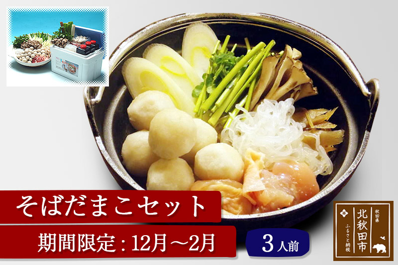 そばだまこセット 3人前 発送時期 12月〜2月 比内地鶏|JALふるさと納税|JALのマイルがたまるふるさと納税サイト