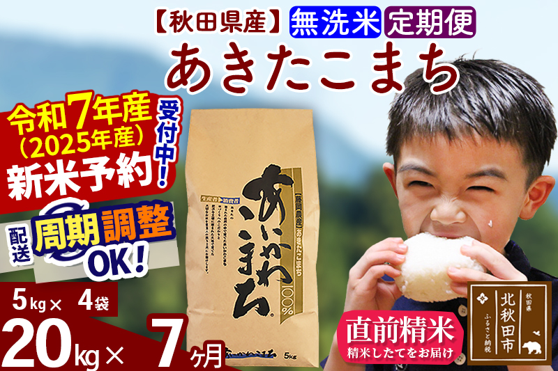 ※令和7年産 新米予約※《定期便7ヶ月》秋田県産 あきたこまち 20kg【無洗米】(5kg小分け袋) 2025年産 お届け周期調整可能 隔月に調整OK お米 藤岡農産