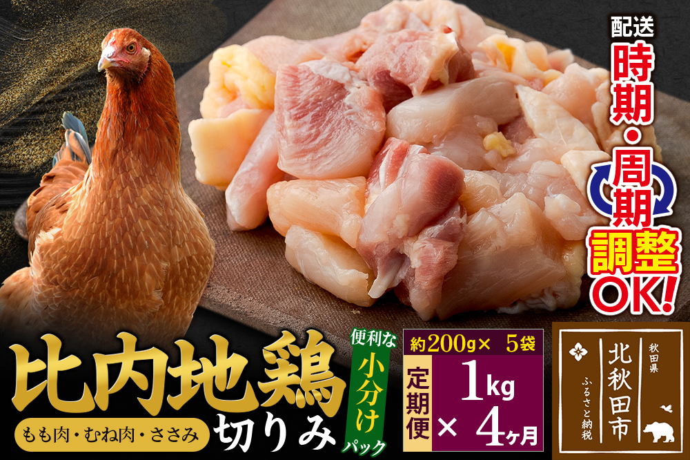 《定期便4ヶ月》 比内地鶏 切りみ（もも肉・むね肉・ささみ） 1kg（200g×5袋）×4回 計4kg 時期選べる お届け周期調整可能 4か月 4ヵ月 4カ月 4ケ月 4キロ 小分け 国産 冷凍 正肉 小間切れ 鶏肉 鳥肉