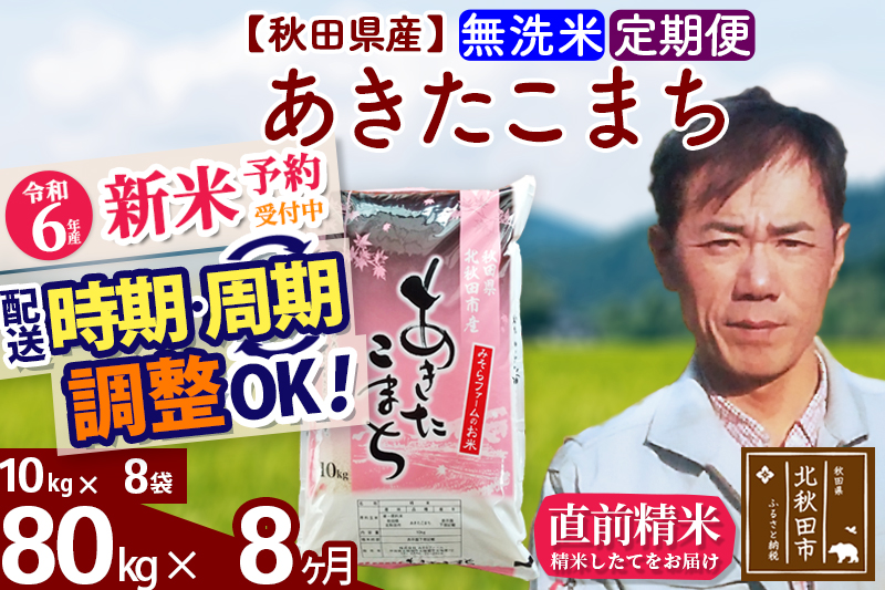 ※令和6年産 新米予約※《定期便8ヶ月》秋田県産 あきたこまち 80kg【無洗米】(10kg袋) 2024年産 お届け時期選べる お届け周期調整可能 隔月に調整OK お米 みそらファーム