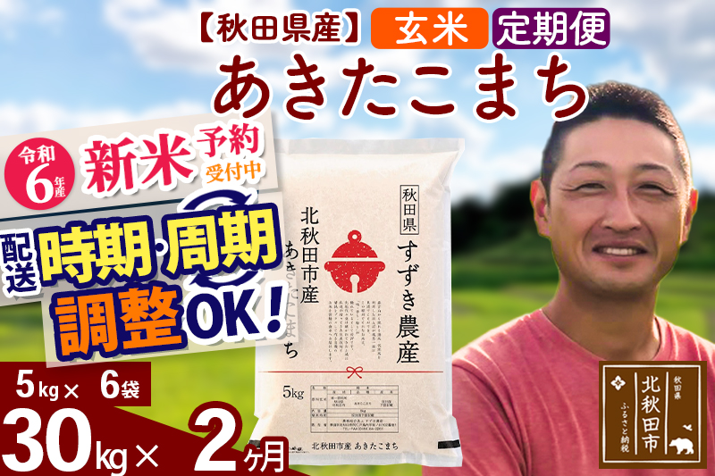 ※令和6年産 新米予約※《定期便2ヶ月》秋田県産 あきたこまち 30kg【玄米】(5kg小分け袋) 2024年産 お届け時期選べる お届け周期調整可能 隔月に調整OK お米 すずき農産