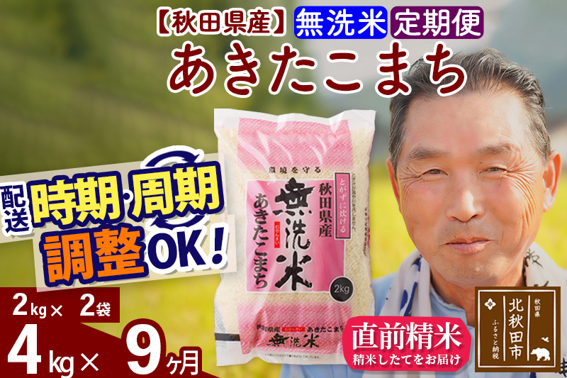 ※令和6年産 新米※《定期便9ヶ月》秋田県産 あきたこまち 4kg【無洗米】(2kg小分け袋) 2024年産 お届け時期選べる お届け周期調整可能 隔月に調整OK お米 おおもり