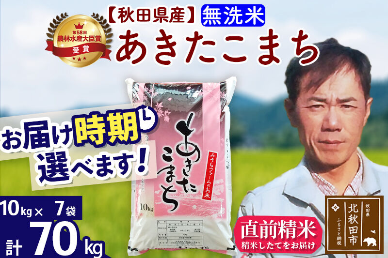 ※令和7年産※秋田県産 あきたこまち 70kg【無洗米】(10kg袋)【1回のみお届け】2025年産 お届け時期選べる お米 みそらファーム [みそらファーム 秋田 お米 あきたこまち 米どころ 東北 北秋田市 秋田県産 冷めてもおいしい おにぎり おむすび お弁当 白米]