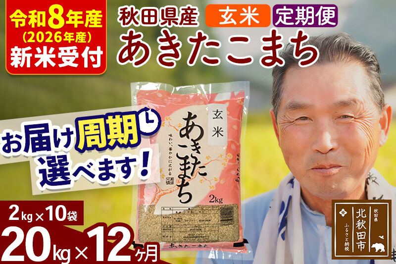 R8産 新米予約 《定期便12ヶ月》秋田県産 あきたこまち 20kg【玄米】(2kg小分け袋) 2026年産 令和8年産 お届け周期調整可能 隔月に調整OK お米 おおもり [おおもり 秋田 お米 あきたこまち 米どころ 東北 北秋田市 定期便 毎月お届け]