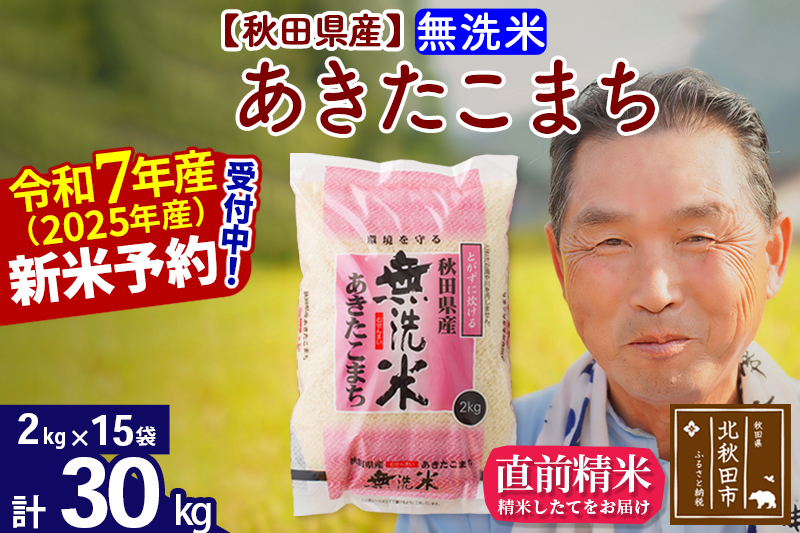 ※令和7年産 新米予約※秋田県産 あきたこまち 30kg【無洗米】(2kg小分け袋)【1回のみお届け】2025年産 お届け時期選べる お米 おおもり