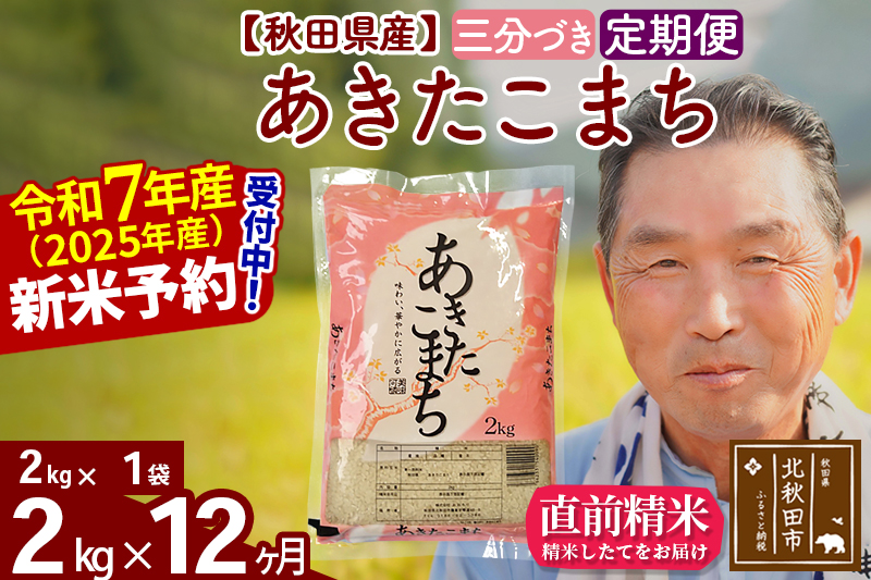 ※令和7年産 新米予約※《定期便12ヶ月》秋田県産 あきたこまち 2kg【3分づき】(2kg小分け袋) 2025年産 お届け時期選べる お届け周期調整可能 隔月に調整OK お米 おおもり