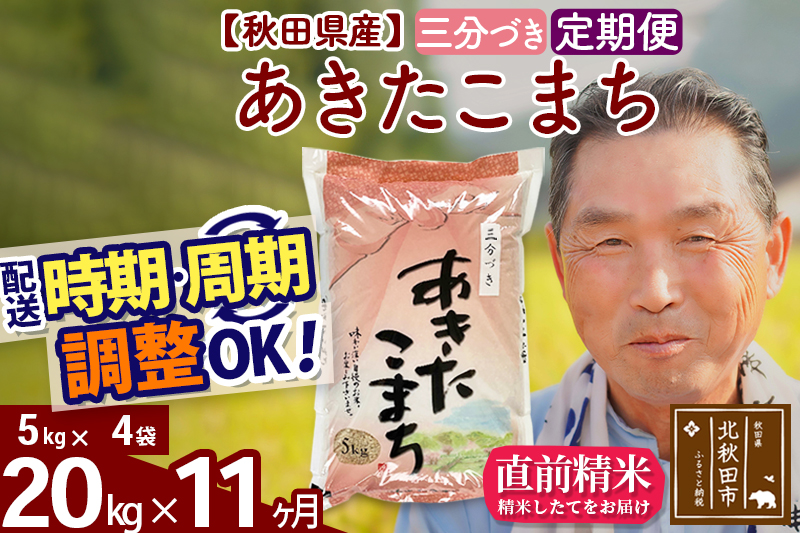 ※令和6年産 新米※《定期便11ヶ月》秋田県産 あきたこまち 20kg【3分づき】(5kg小分け袋) 2024年産 お届け時期選べる お届け周期調整可能 隔月に調整OK お米 おおもり