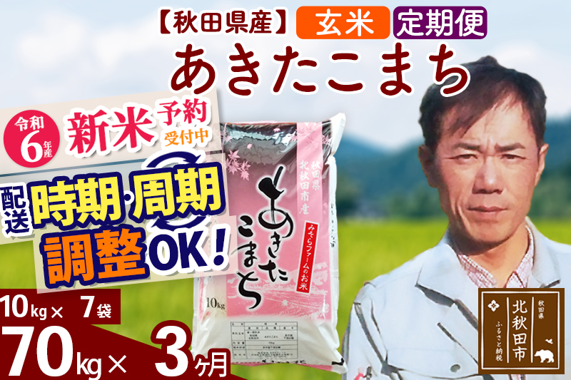 ※令和6年産 新米予約※《定期便3ヶ月》秋田県産 あきたこまち 70kg【玄米】(10kg袋) 2024年産 お届け時期選べる お届け周期調整可能 隔月に調整OK お米 みそらファーム