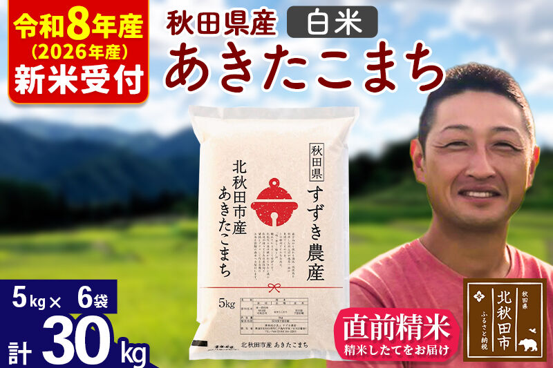 ※R8産 新米予約※ 秋田県産 あきたこまち 30kg【白米】(5kg小分け袋)【1回のみお届け】2026年産 令和8年産 お米 すずき農産 [すずき農産 秋田 お米 あきたこまち 米どころ 東北 北秋田市]