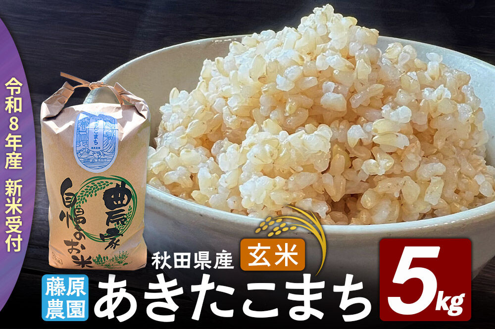 【令和８年産 新米予約】あきたこまち 玄米 5kg 秋田県北秋田市産 [米 こめ 令和８年 2026年 新米 秋田県 北秋田市 あきたこまち 白米 美味しい おいしい]