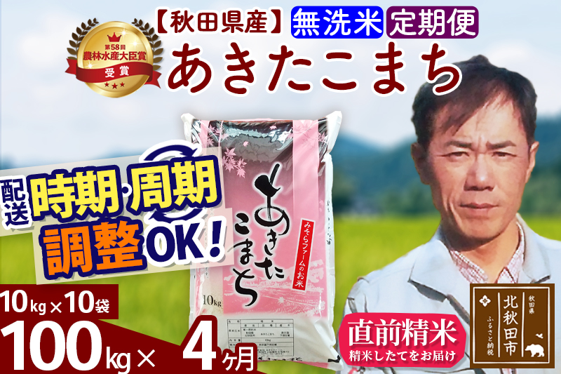 ※令和7年産※《定期便4ヶ月》秋田県産 あきたこまち 100kg【無洗米】(10kg袋) 2025年産 お届け時期選べる お届け周期調整可能 隔月に調整OK お米 みそらファーム