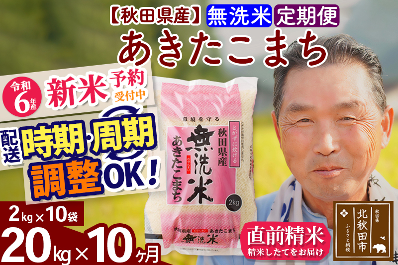 ※令和6年産 新米予約※《定期便10ヶ月》秋田県産 あきたこまち 20kg【無洗米】(2kg小分け袋) 2024年産 お届け時期選べる お届け周期調整可能 隔月に調整OK お米 おおもり