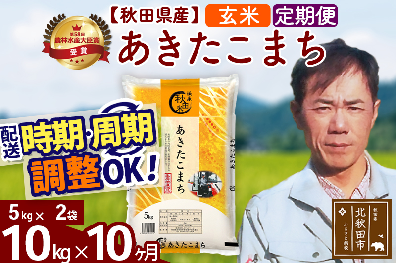 ※令和7年産※《定期便10ヶ月》秋田県産 あきたこまち 10kg【玄米】(5kg小分け袋) 2025年産 お届け時期選べる お届け周期調整可能 隔月に調整OK お米 みそらファーム