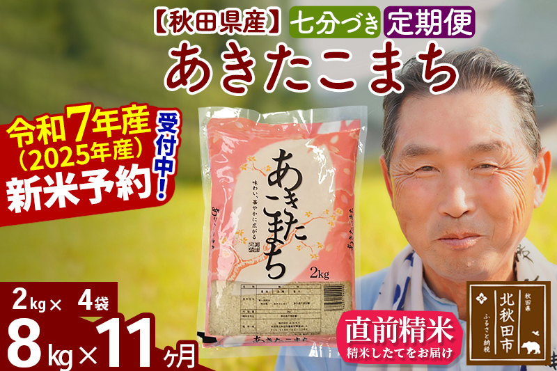 ※令和7年産 新米予約※《定期便11ヶ月》秋田県産 あきたこまち 8kg【7分づき】(2kg小分け袋) 2025年産 お届け時期選べる お届け周期調整可能 隔月に調整OK お米 おおもり