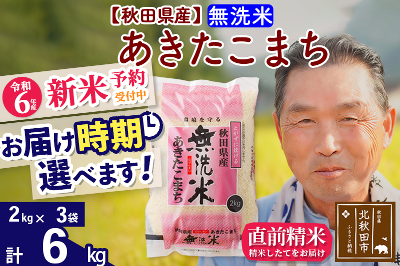 ※令和6年産 新米予約※秋田県産 あきたこまち 6kg【無洗米】(2kg小分け袋)【1回のみお届け】2024年産 お届け時期選べる お米 おおもり