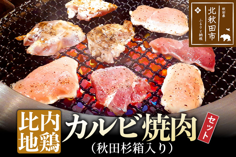 比内地鶏カルビ600gとタレの焼肉セット（秋田杉箱入り）