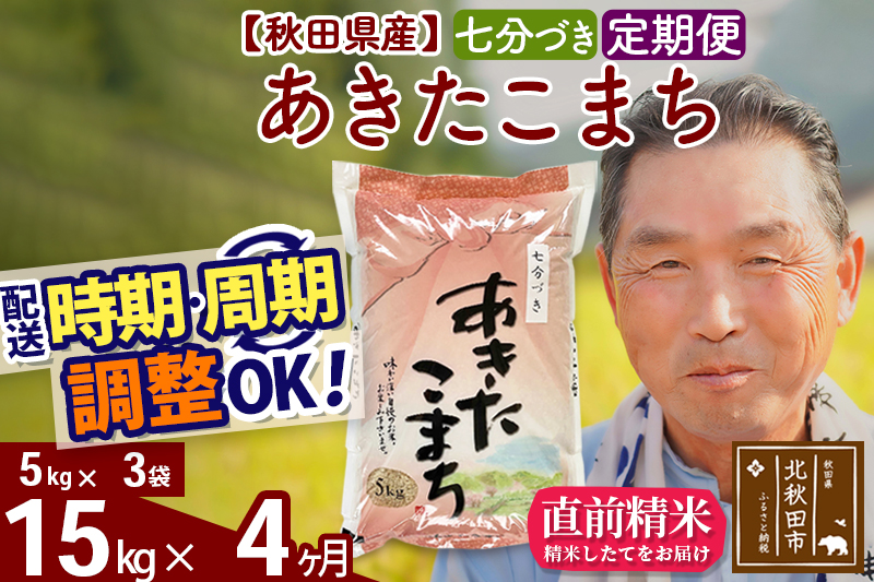 ※令和6年産 新米※《定期便4ヶ月》秋田県産 あきたこまち 15kg【7分づき】(5kg小分け袋) 2024年産 お届け時期選べる お届け周期調整可能 隔月に調整OK お米 おおもり