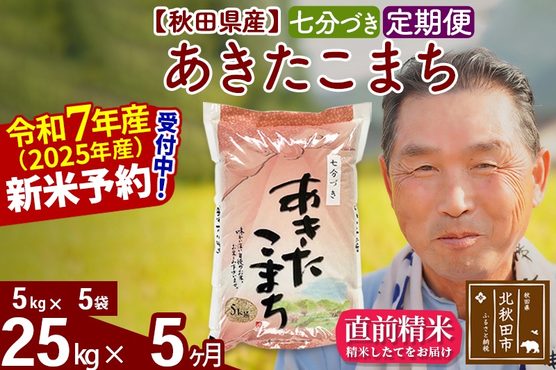 ※令和7年産 新米予約※《定期便5ヶ月》秋田県産 あきたこまち 25kg【7分づき】(5kg小分け袋) 2025年産 お届け時期選べる お届け周期調整可能 隔月に調整OK お米 おおもり