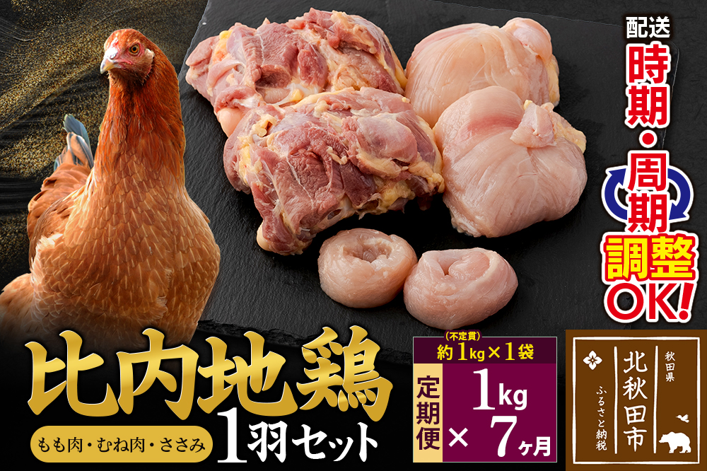 《定期便7ヶ月》 比内地鶏 1羽セット（もも肉・むね肉・ささみ）約1kg（約1kg（不定貫）×1袋）×7回 計7kg 時期選べる お届け周期調整可能 7か月 7ヵ月 7カ月 7ケ月 7キロ 国産 冷凍 正肉 鶏肉 鳥肉