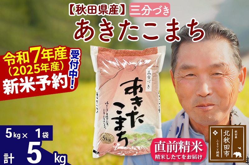 ※令和7年産 新米予約※秋田県産 あきたこまち 5kg【3分づき】(5kg小分け袋)【1回のみお届け】2025年産 お届け時期選べる お米 おおもり