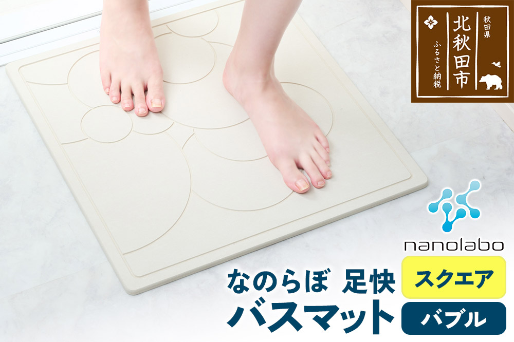 足快バスマット　スクエア（バブル） 珪藻土